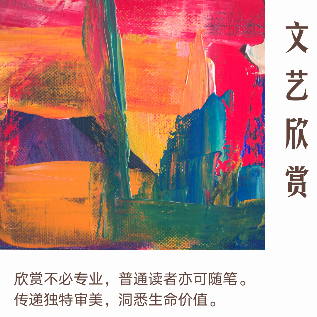 文艺欣赏 文艺欣赏